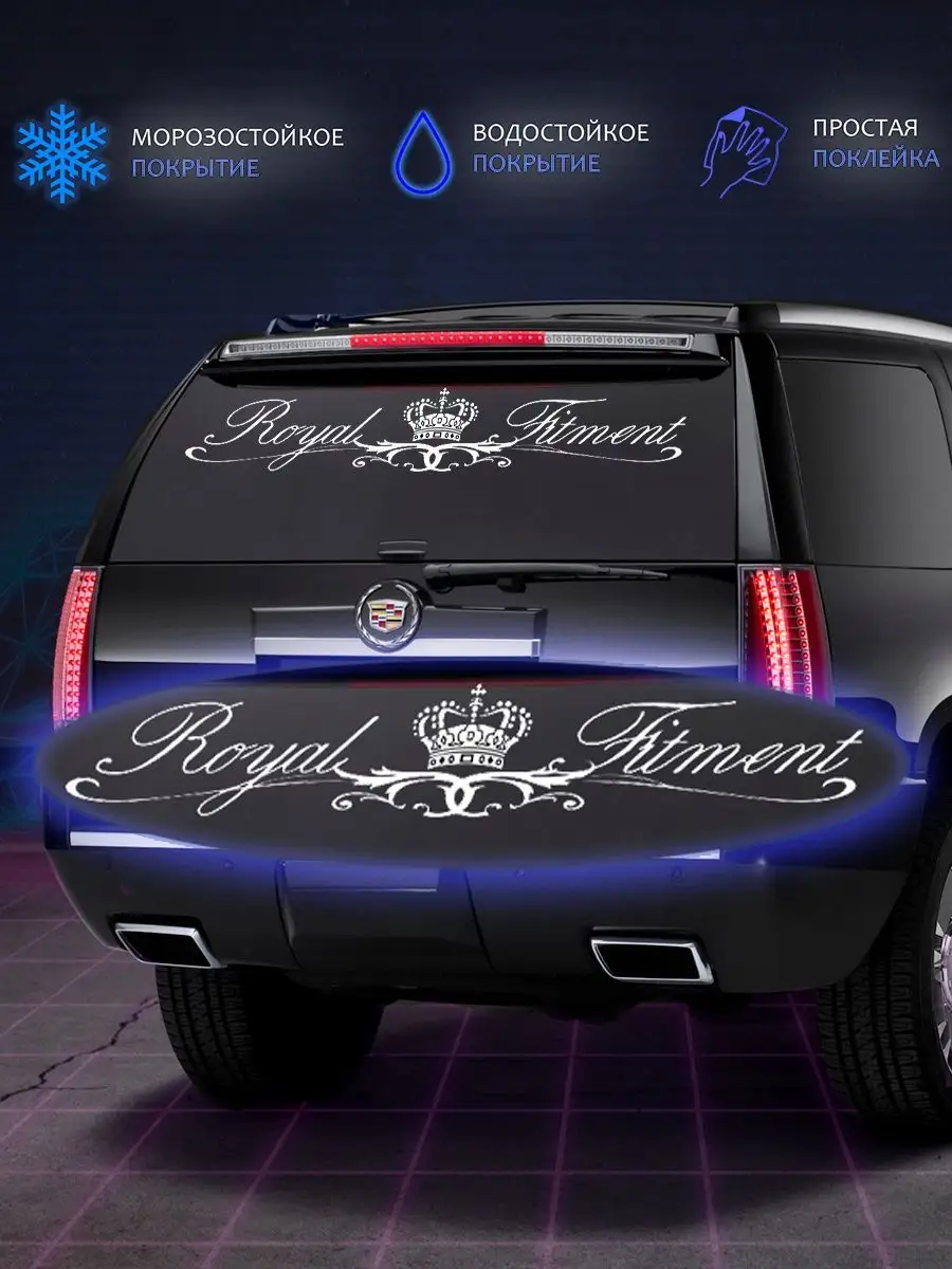 Наклейка на авто royal fitment NSA 119505790 купить за 255 ₽ в  интернет-магазине Wildberries