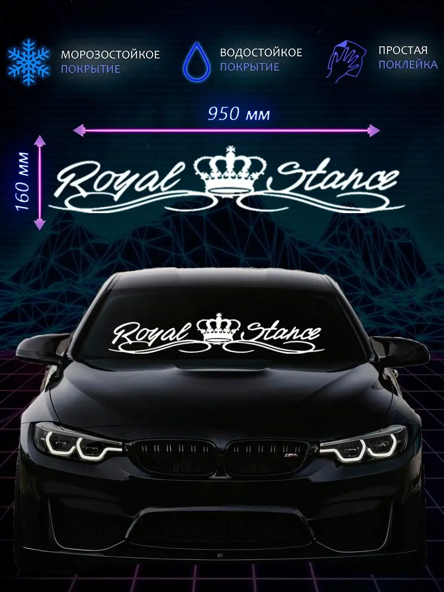 Наклейка на авто royal stance NSA 119505810 купить за 252 ₽ в  интернет-магазине Wildberries