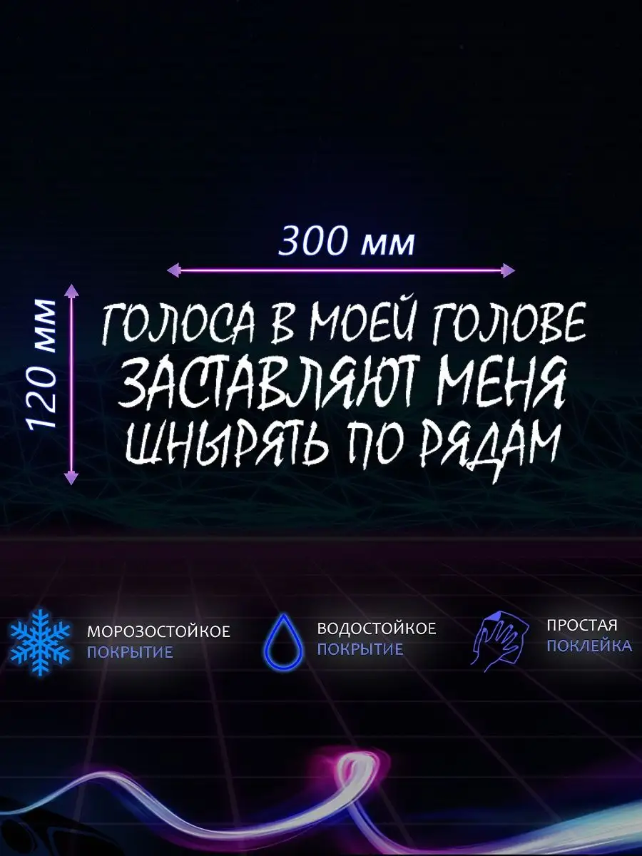 Наклейка на авто голоса в моей голове NSA 119505829 купить за 140 ₽ в  интернет-магазине Wildberries