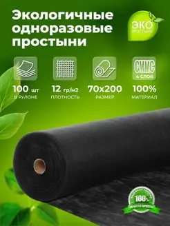 Простыня одноразовая ЭКО-ПРОСТЫНЬ 119506025 купить за 597 ₽ в интернет‑магазине Wildberries