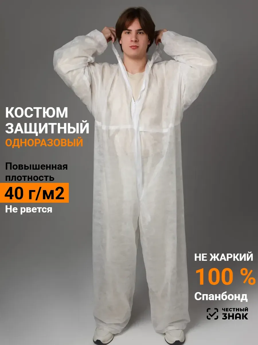 Костюм защитный одноразовый каспер