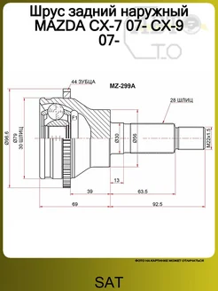 Шрус задний наружный MAZDA CX-7 07- CX-9 07- SAT 119510009 купить