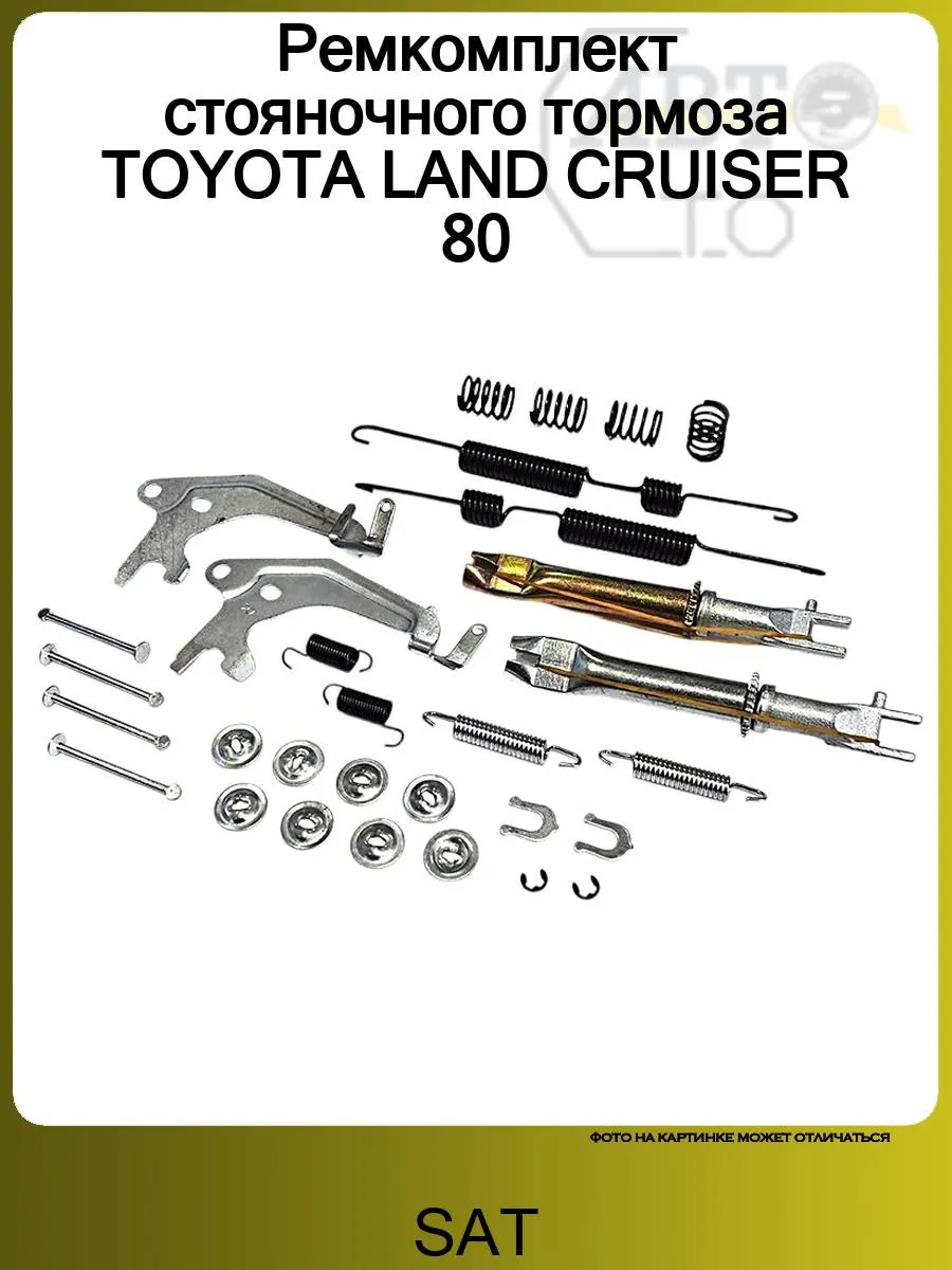 Ремкомплект стояночного тормоза TOYOTA LAND CRUISER 80