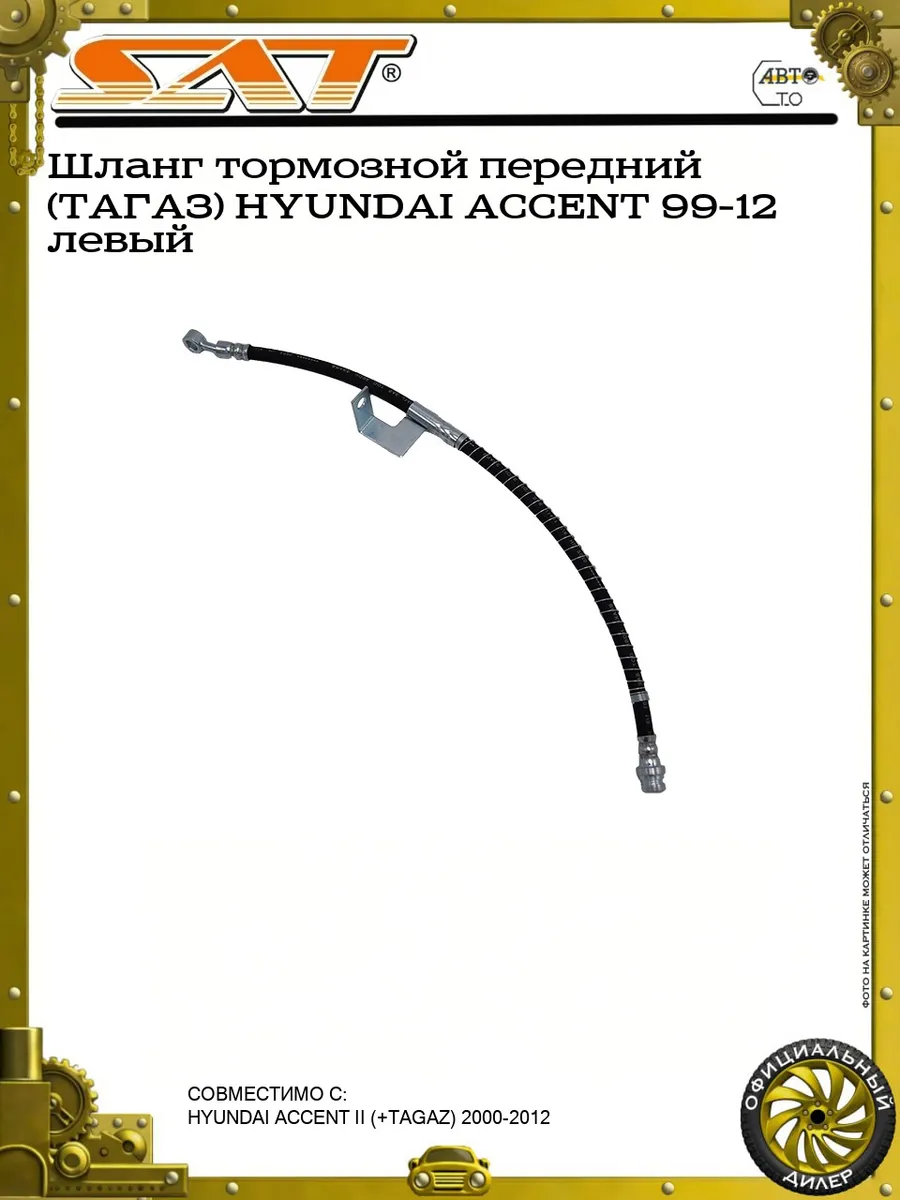 Шланг тормозной передний (ТАГАЗ) HYUNDAI ACCENT 99-12 левый