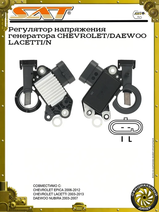 SAT Регулятор напряжения генератора CHEVROLET DAEWOO LACETTI N, вариант