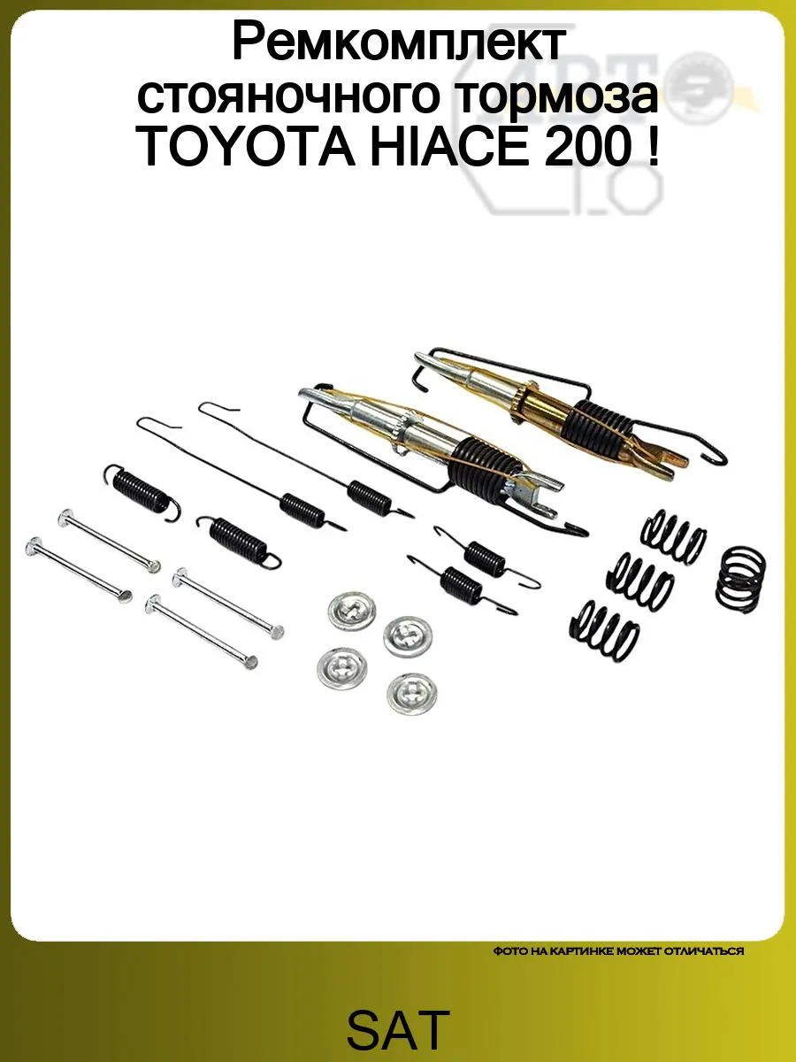 Ремкомплект стояночного тормоза TOYOTA HIACE 200 !