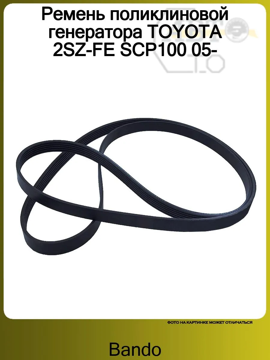 Ремень поликлиновой генератора TOYOTA 2SZ-FE SCP100 05- BANDO