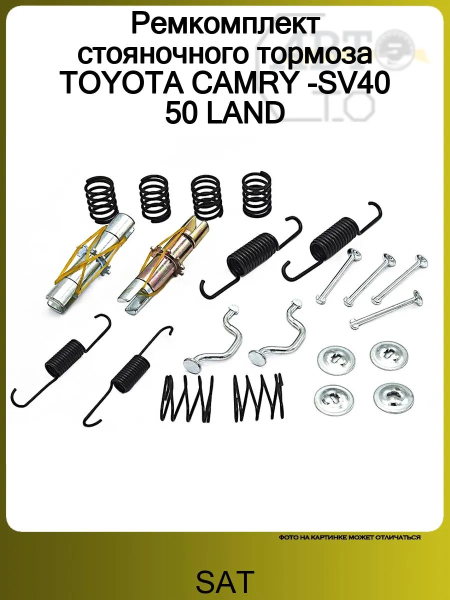 Ремкомплект стояночного тормоза TOYOTA CAMRY -SV40 50 LAND