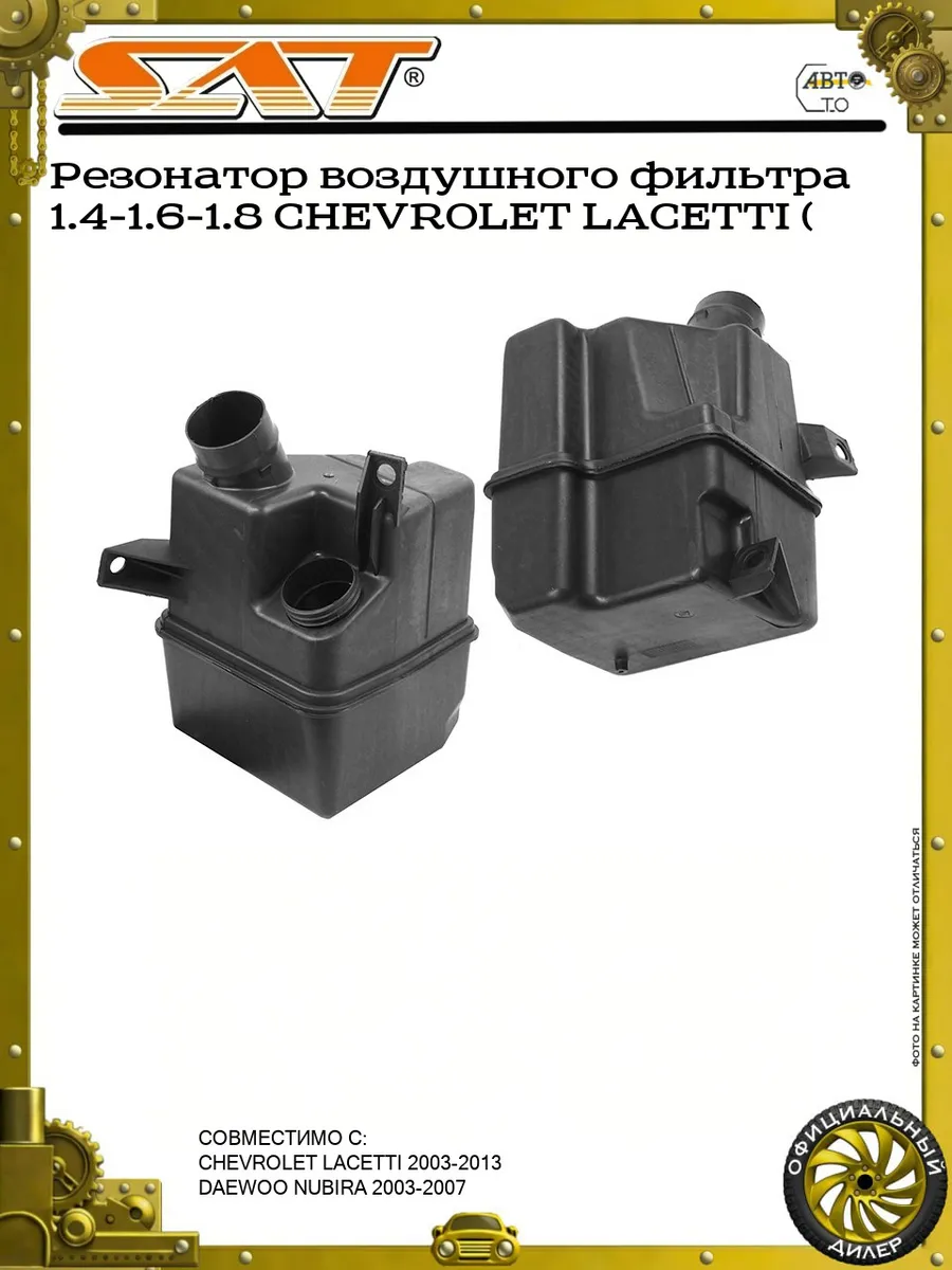Резонатор воздушного фильтра 1.4-1.6-1.8 CHEVROLET LACETTI (