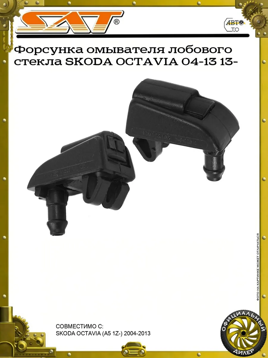 Форсунка омывателя лобового стекла SKODA OCTAVIA 04-13 13-