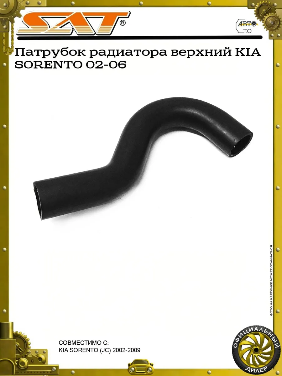 Патрубок радиатора верхний KIA SORENTO 02-06