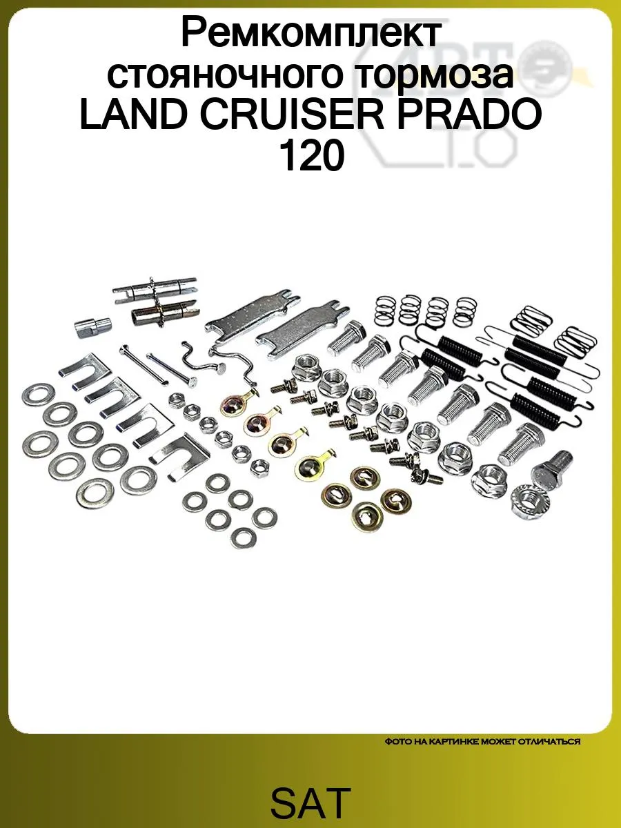 Ремкомплект стояночного тормоза LAND CRUISER PRADO 120