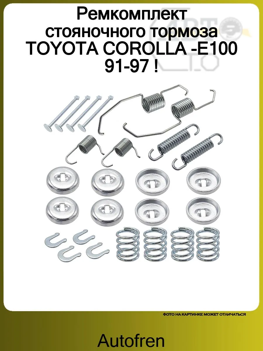 Ремкомплект стояночного тормоза TOYOTA COROLLA -E100 91-97