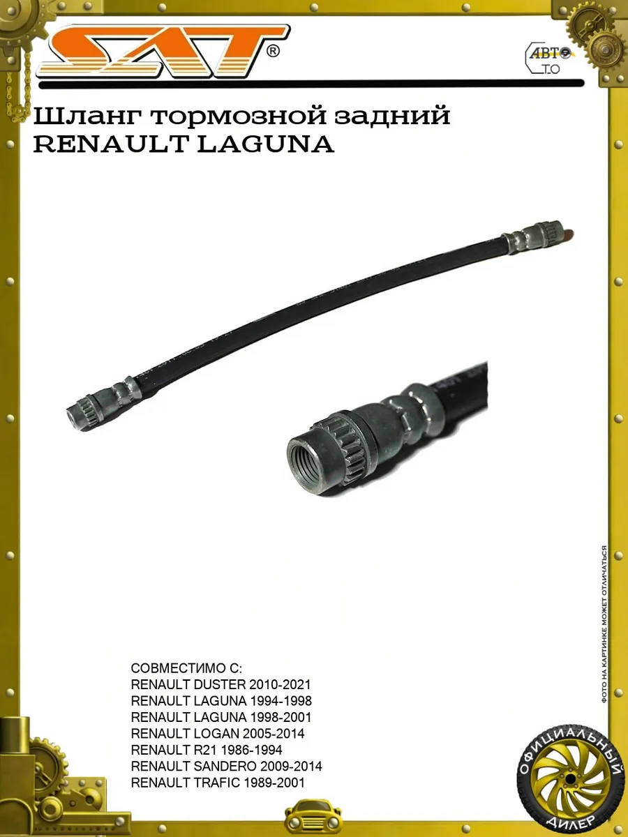 Шланг тормозной задний RENAULT LOGAN/DUSTER левый-правый
