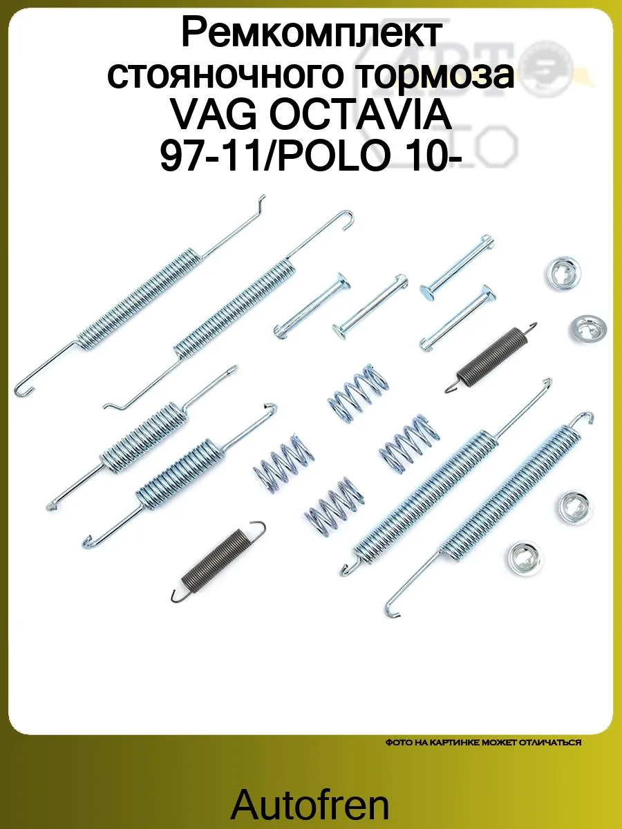 Ремкомплект стояночного тормоза VAG OCTAVIA 97-11 POLO 10-