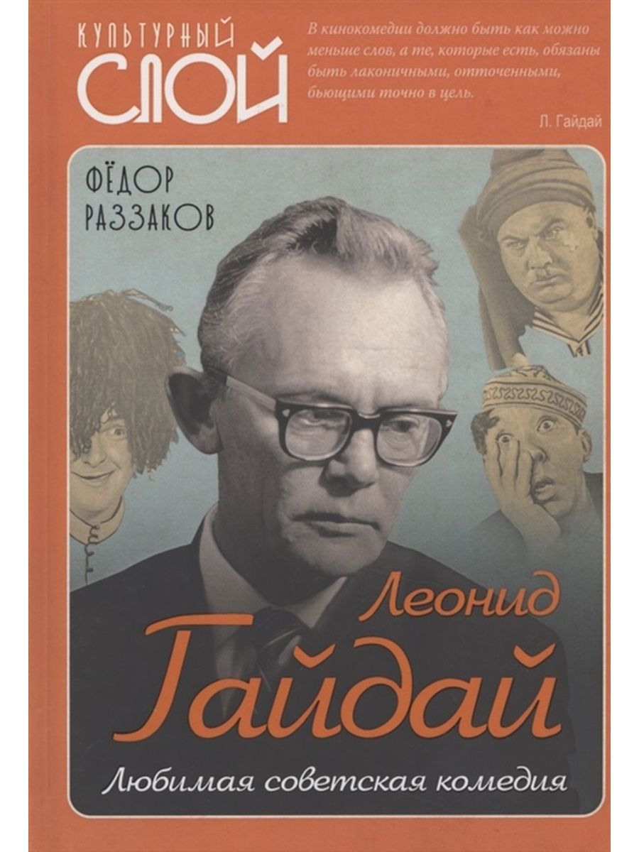 Леонид Гайдай. Любимая советская комедия. РОДИНА 119526982 купить за 797 ₽  в интернет-магазине Wildberries