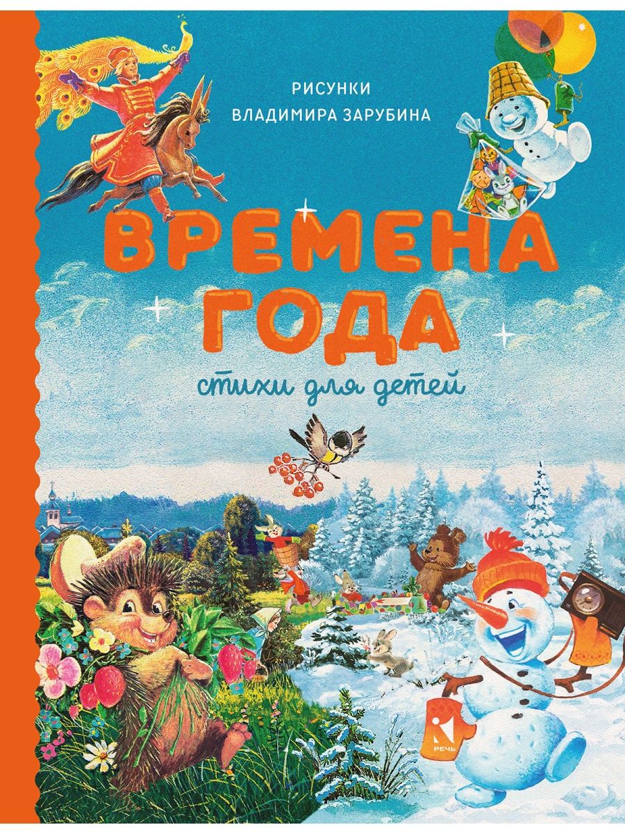 Времена года. Стихи для детей. Сборник Издательство Речь 119527862 купить  за 423 ₽ в интернет-магазине Wildberries