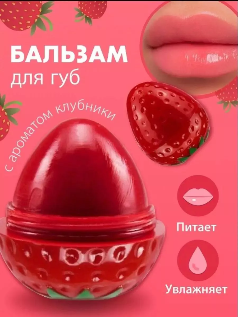 Бальзам для губ клубника