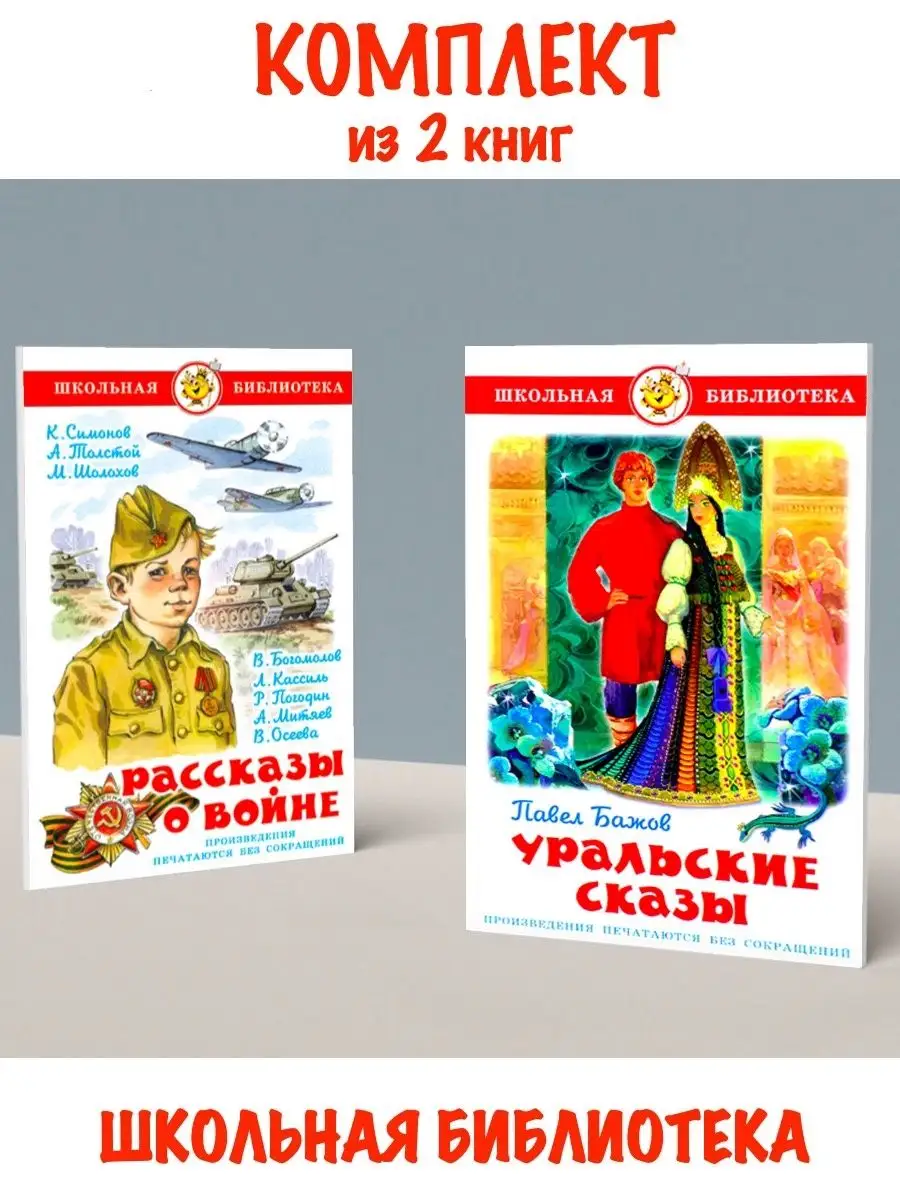 Рассказы о войне + Уральские сказы. Комплект из 2 книг Издательство Самовар  119535968 купить за 538 ₽ в интернет-магазине Wildberries