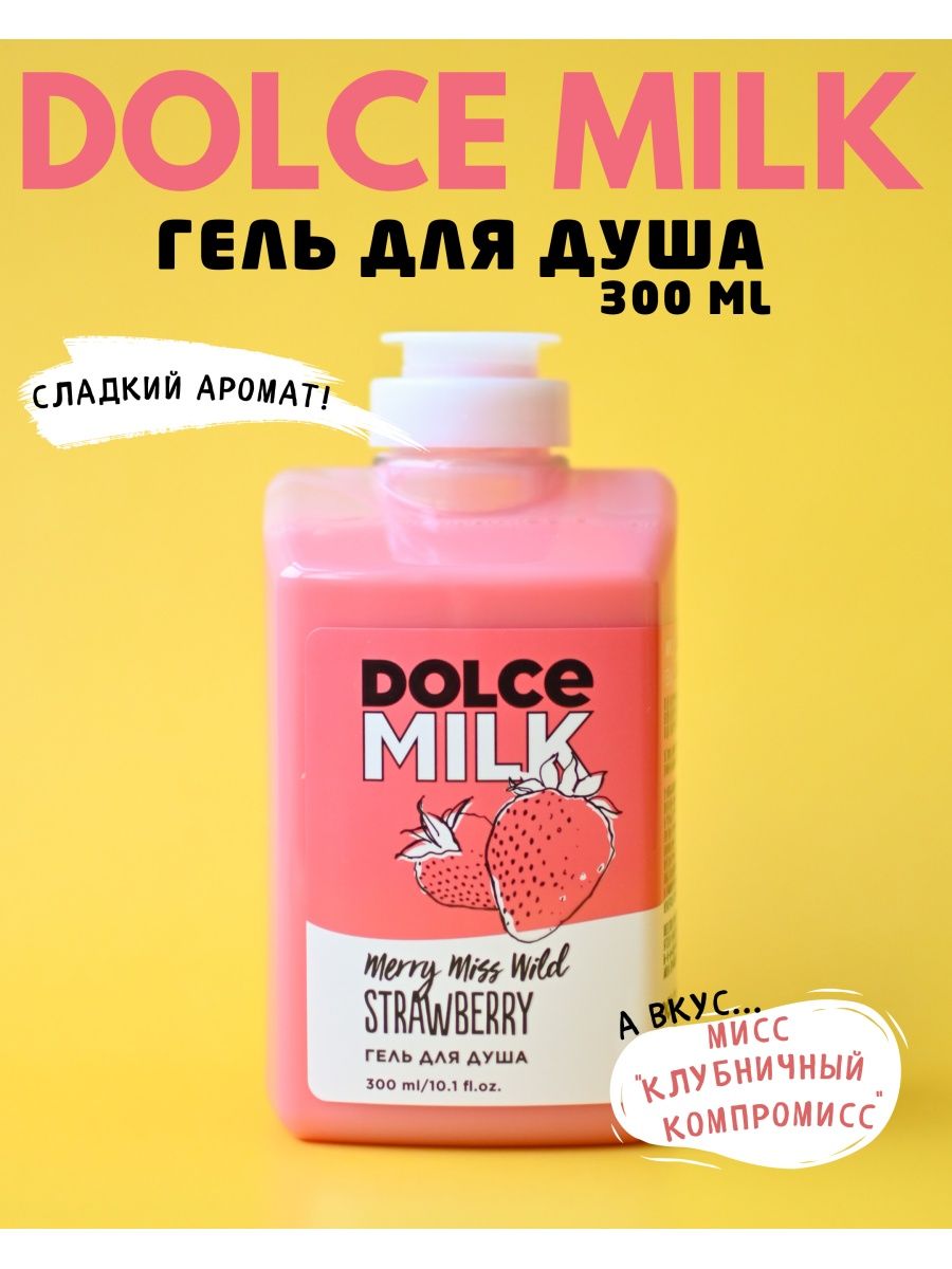 Самый вкусный гель для душа. Дольче Милк. Dolce Milk для душа. Dolce Milk клубничный гель для душа. Дольче Милк мужской гель.