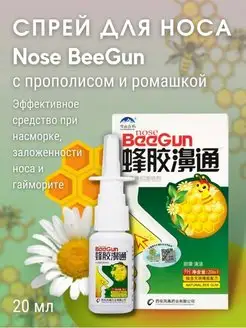 Спрей для носа с прополисом BeeGun 119646392 купить за 144 ₽ в интернет-магазине Wildberries