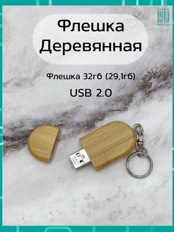 Подарочная деревянная флешка бамбук карбон 32ГБ 2.0 Брелок Bamboowood 119648156 купить за 474 ₽ в интернет-магазине Wildberries