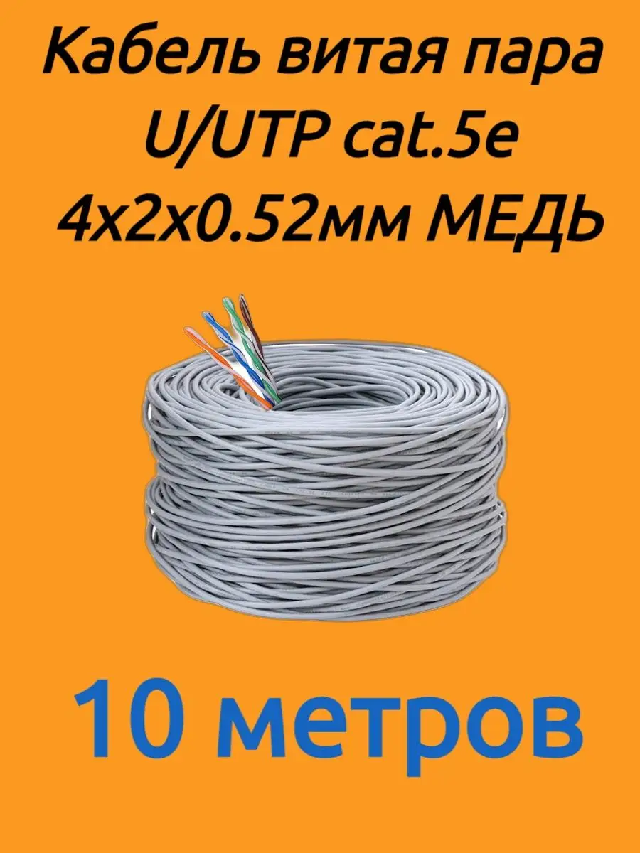 Кабель для видеонаблюдения U/UTP cat.5e (CU) 4х2х0,52