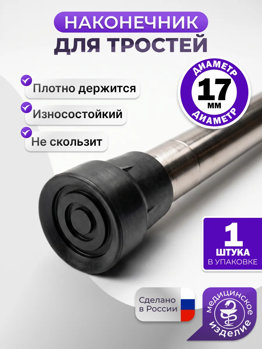 Накладка на костыли наконечник