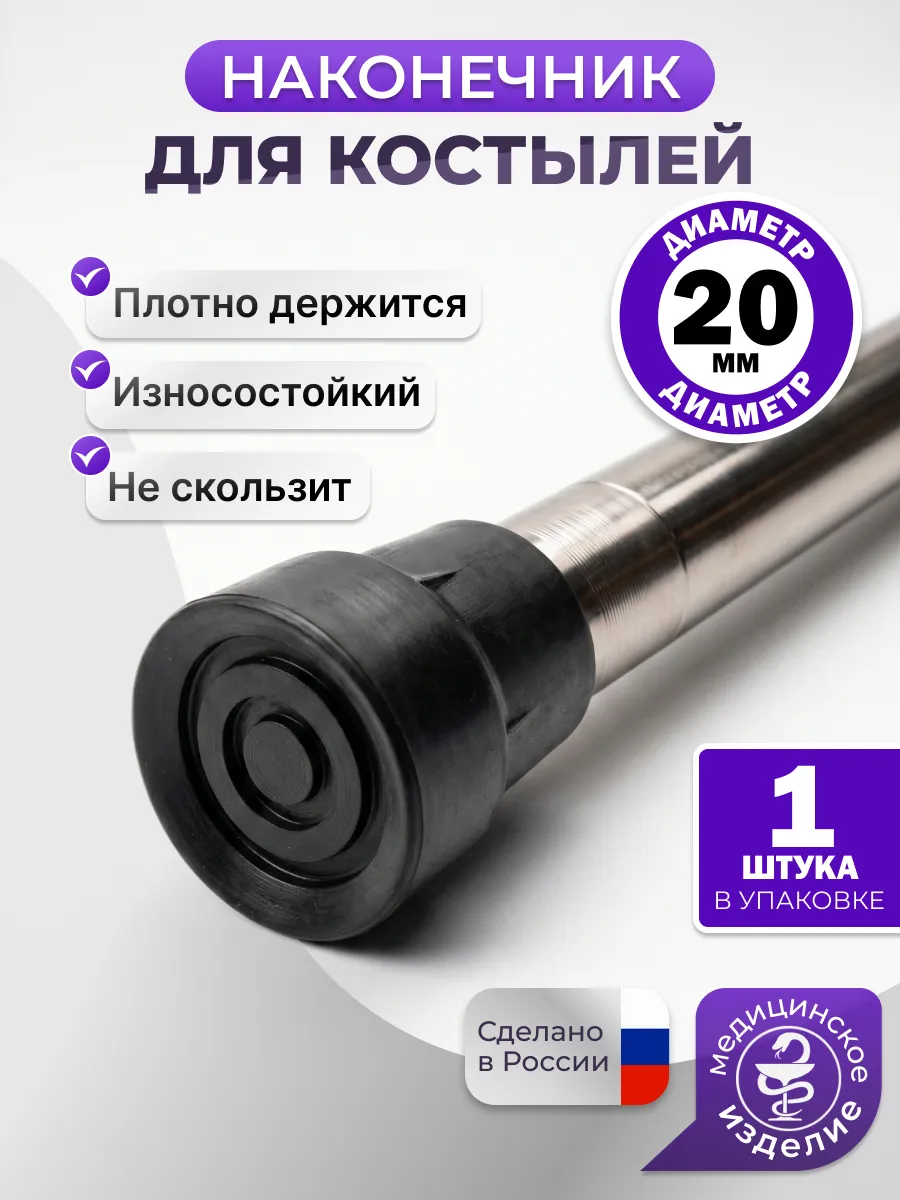 Накладка на костыли наконечник
