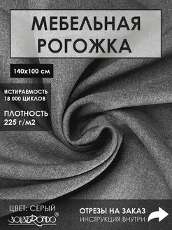 Мебельная ткань рогожка Solistrondo 119654972 купить за 329 ₽ в интернет-магазине Wildberries