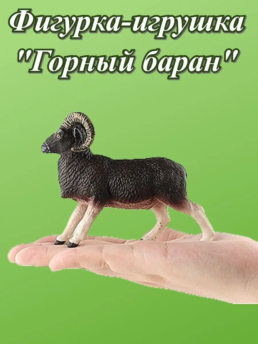 Фигурка игрушка животные Горный Баран Коллекционная Varvarin Park.Alitoys  119656390 купить в интернет-магазине Wildberries