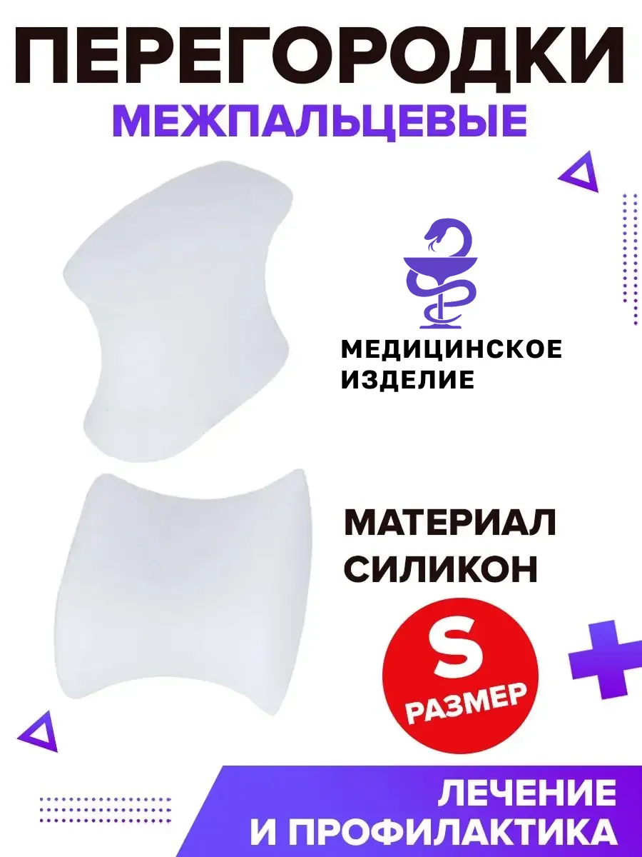 Межпальцевая перегородка