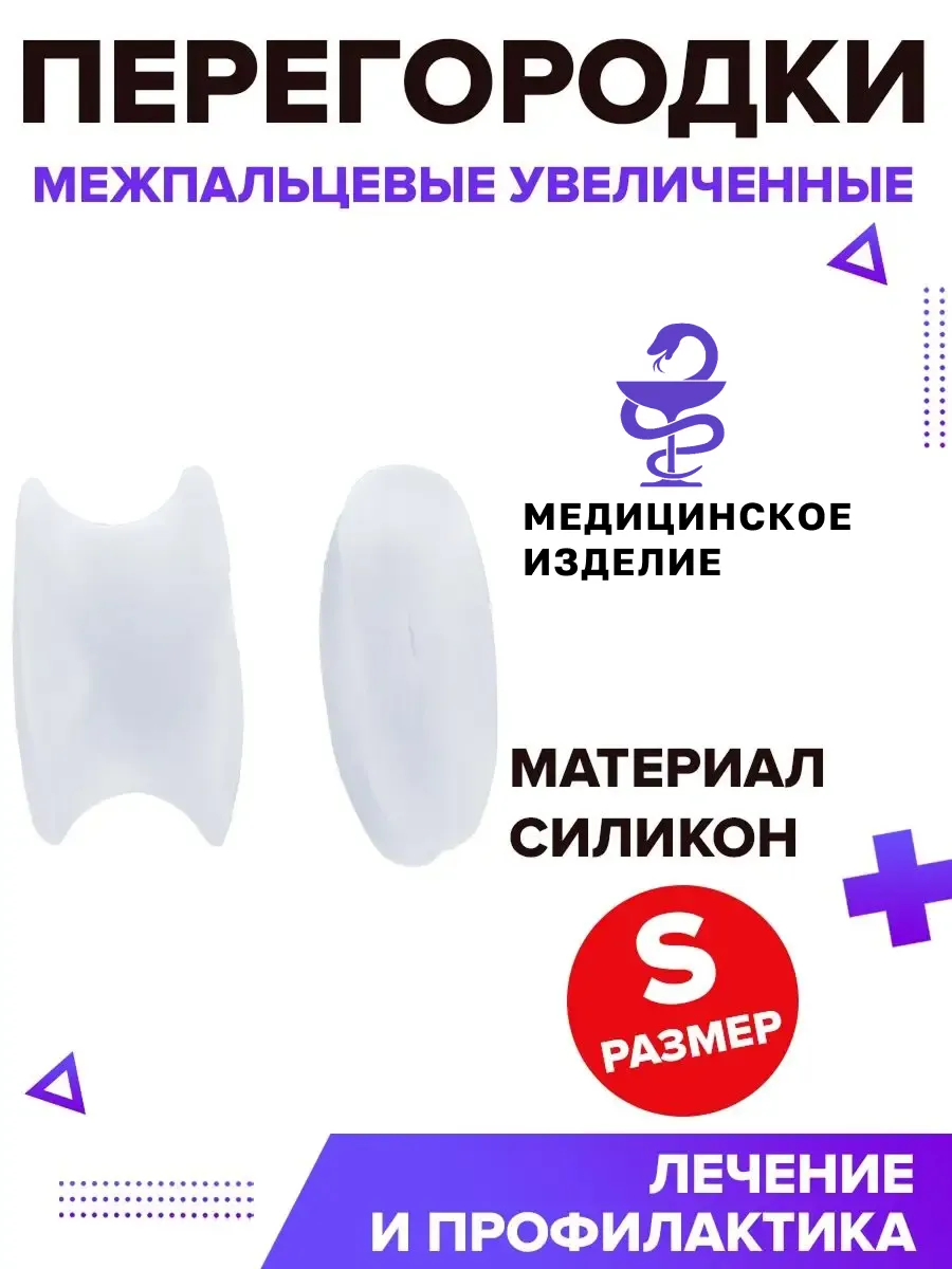 Силиконовая межпальцевая перегородка
