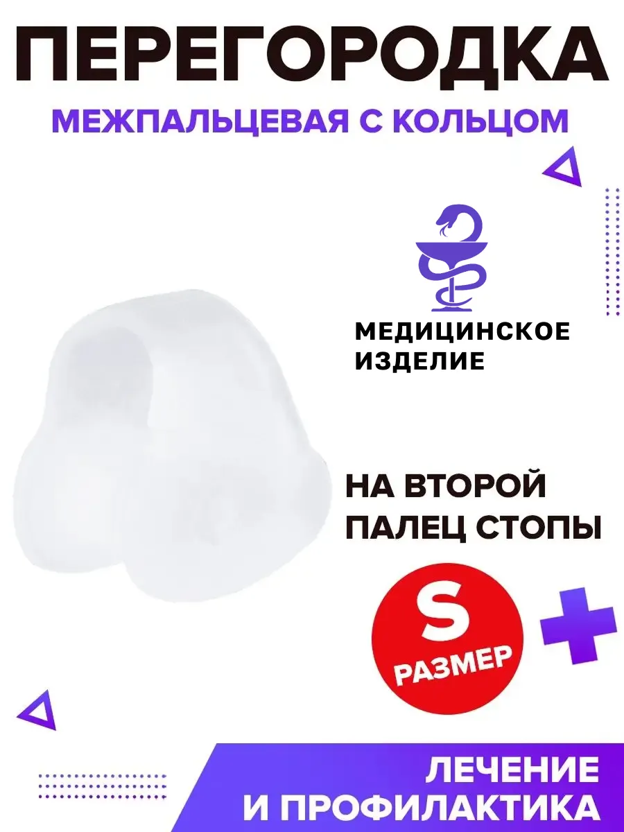 Межпальцевая перегородка с кольцом