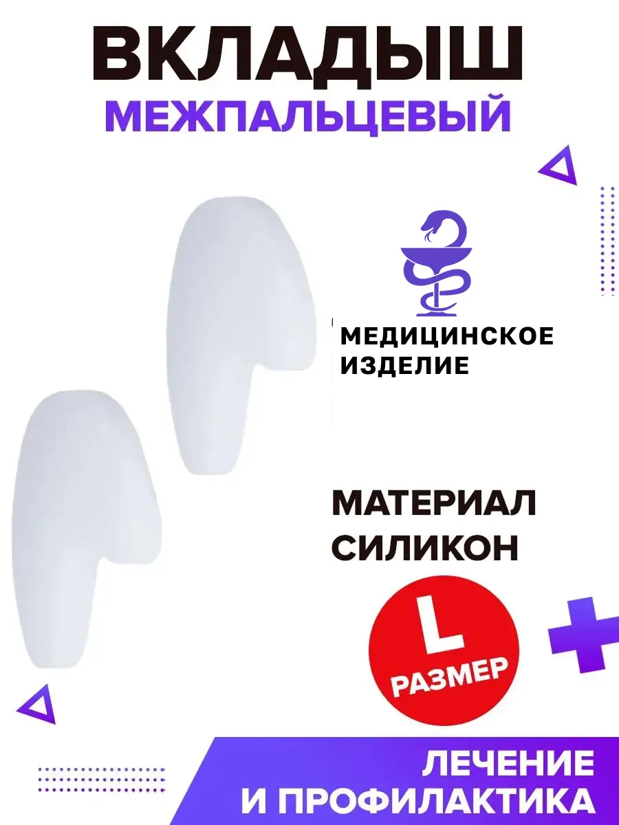 Межпальцевый вкладыш