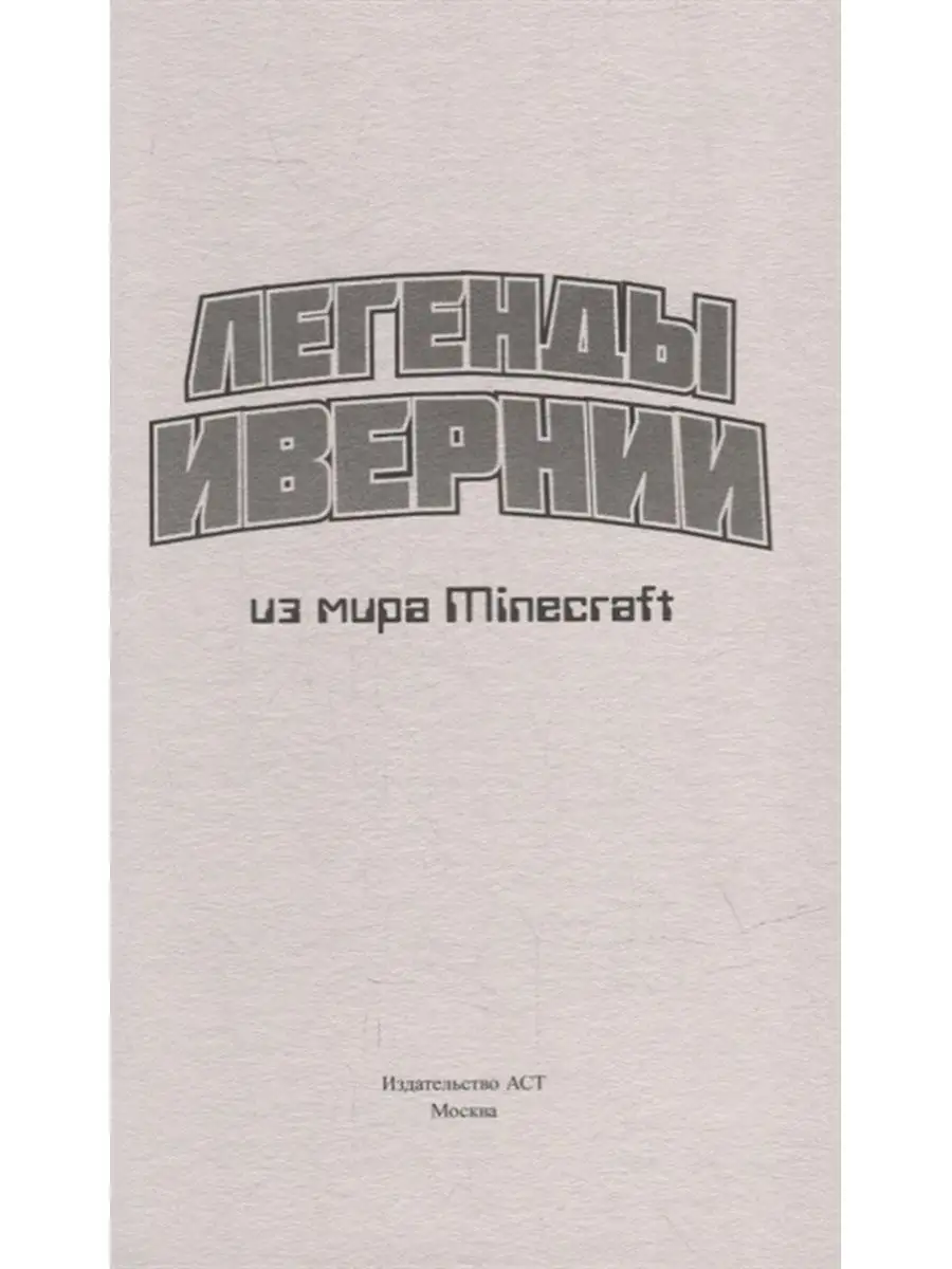 Легенды Ивернии из мира Minecraft. Издательство АСТ 119659709 купить за 507  ₽ в интернет-магазине Wildberries