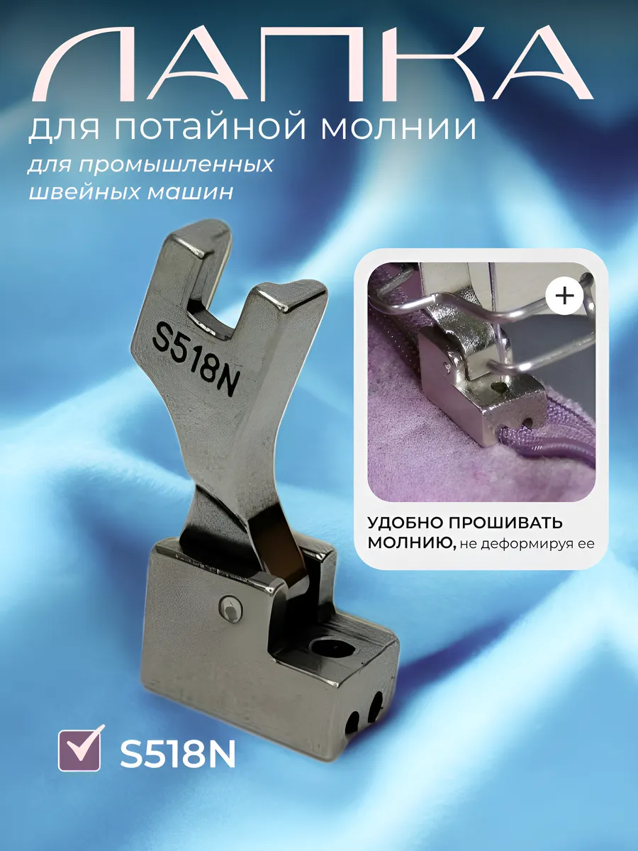 Лапка для потайной молнии промышленная