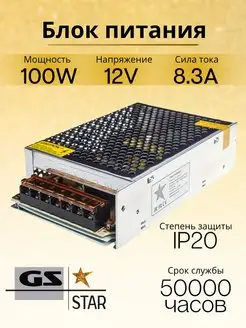 Блок питания для светодиодной ленты 12V 100W GS star 119661729 купить за 910 ₽ в интернет-магазине Wildberries