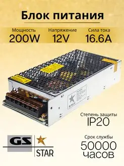 Блок питания для светодиодной ленты 12V 200W GS star 119661732 купить за 1 427 ₽ в интернет-магазине Wildberries