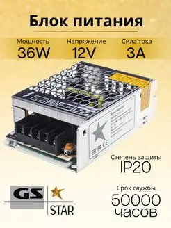 Блок питания 12V 36W GS star 119661735 купить за 442 ₽ в интернет-магазине Wildberries