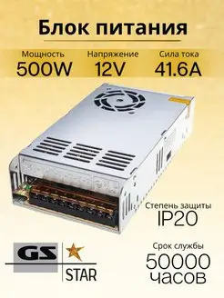 Блок питания для светодиодной ленты 12V 500W GS star 119661736 купить за 3 552 ₽ в интернет-магазине Wildberries