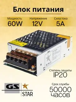 Блок питания для светодиодной ленты 12V 60W GS star 119661737 купить за 610 ₽ в интернет-магазине Wildberries