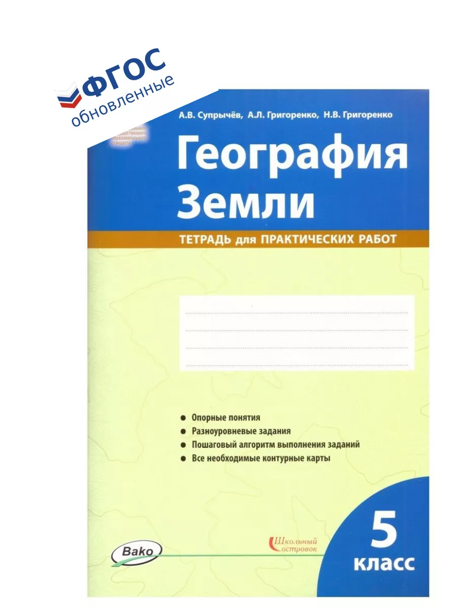 Тетрадь для практических Географии 5 класс ВАКО/Школьный островок 119664424  купить за 633 ₽ в интернет-магазине Wildberries