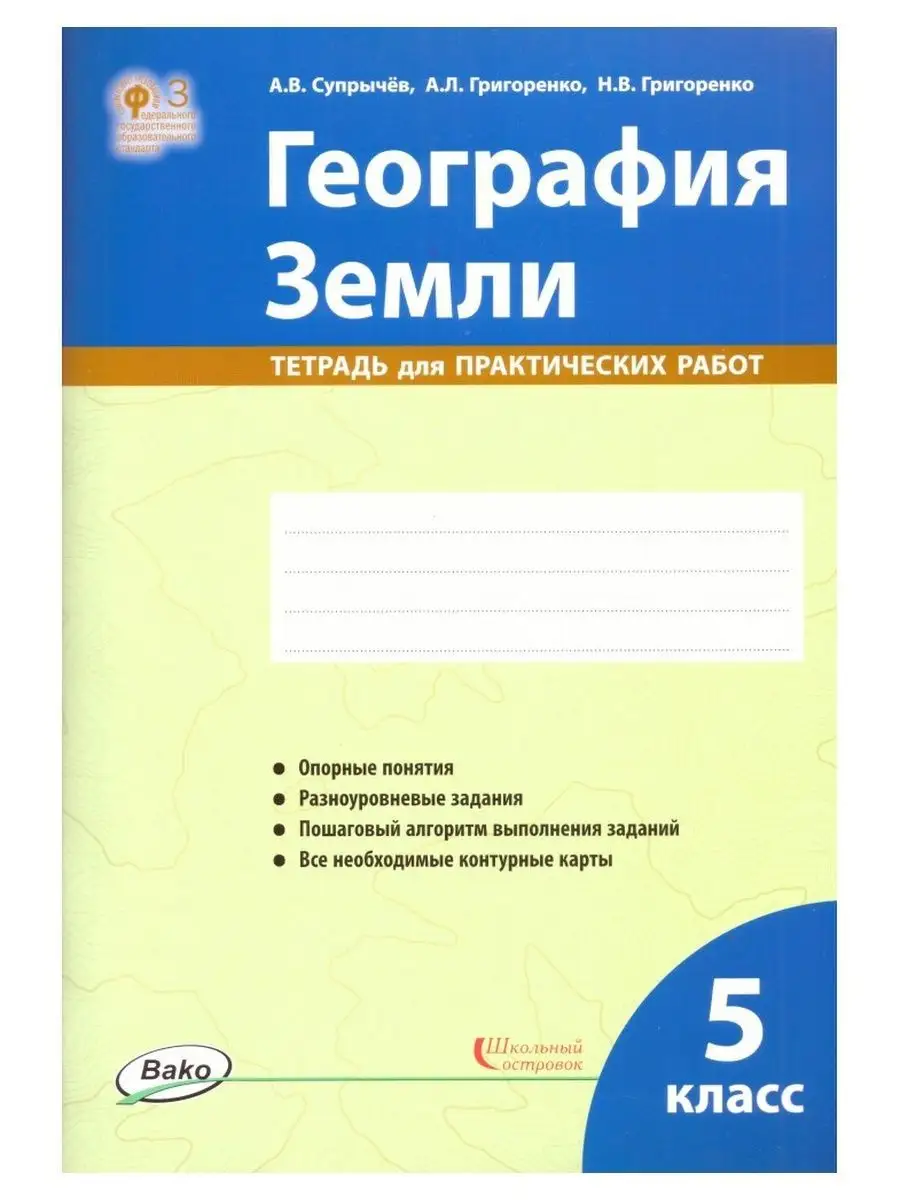 Тетрадь для практических Географии 5 класс ВАКО/Школьный островок 119664424  купить за 633 ₽ в интернет-магазине Wildberries