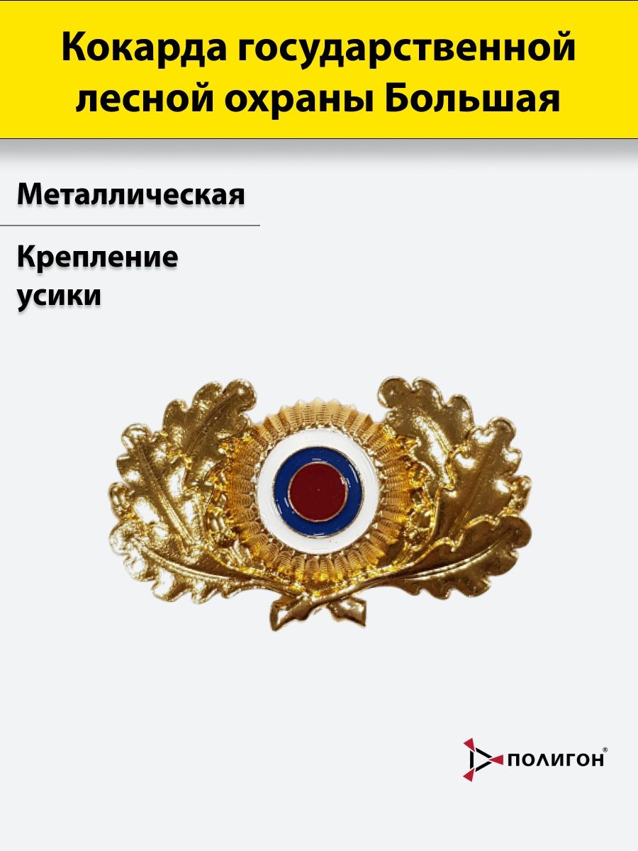 Кокарда охраны. Кокарда Лесное ведомство Российская Империя.