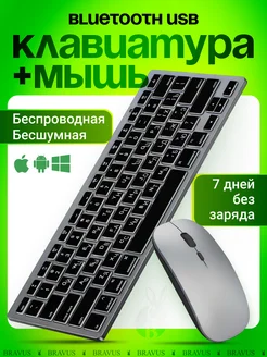 Беспроводная клавиатура и мышь бесшумная Bluetooth Bravus 119669484 купить за 1 166 ₽ в интернет-магазине Wildberries