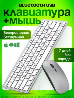 Беспроводная клавиатура и мышь бесшумная Bluetooth Bravus 119669516 купить за 1 295 ₽ в интернет-магазине Wildberries