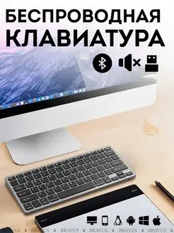 Беспроводная клавиатура бесшумная USB Bluetooth Bravus 119670176 купить за 888 ₽ в интернет-магазине Wildberries