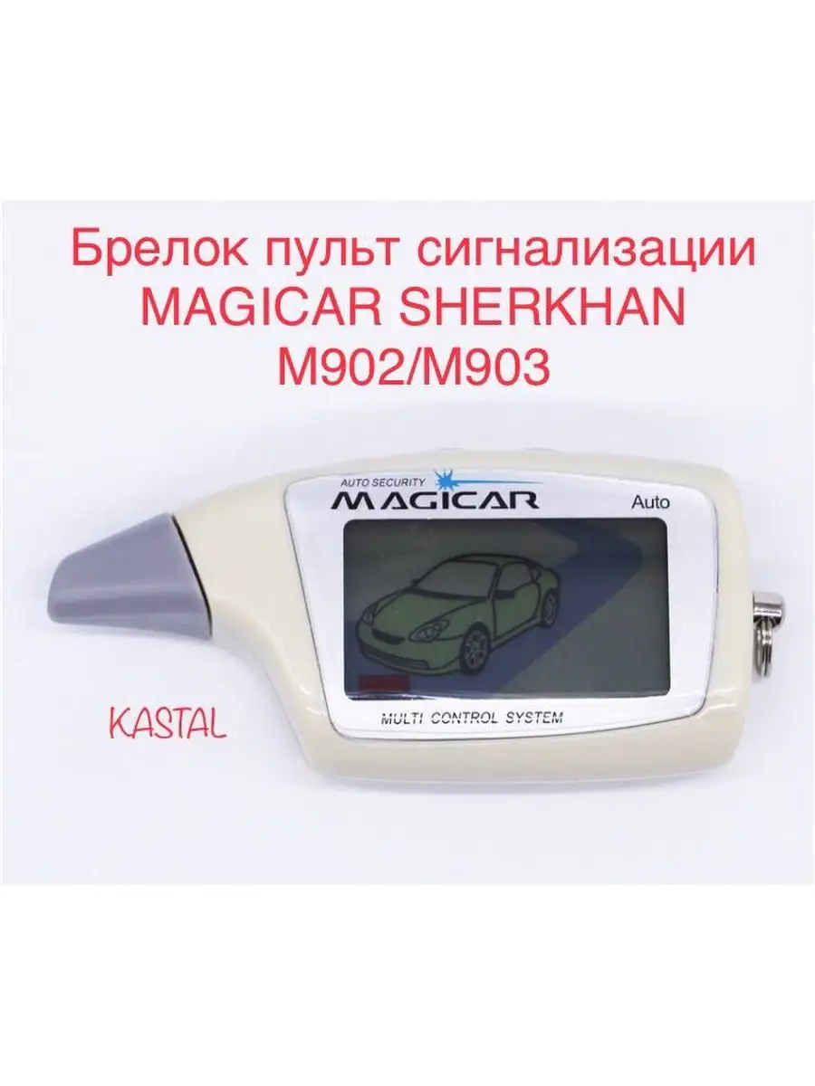 Пульт сигнализации MAGICAR Sherkhan M902/903/Брелок сигнализации MAGICAR  Sherkhan M902/903 KASTAL 119671642 купить в интернет-магазине Wildberries