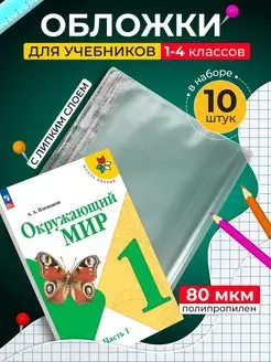 Обложки для учебников Школа России плотные универсальные А4 KNOPKA1 119673616 купить за 185 ₽ в интернет-магазине Wildberries